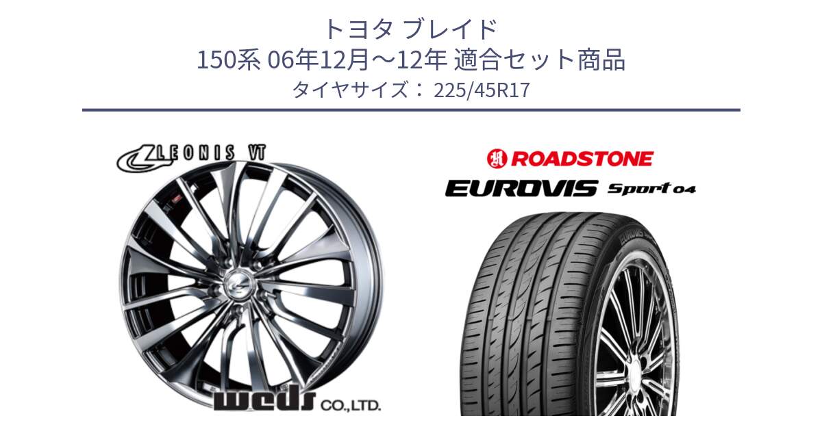 トヨタ ブレイド 150系 06年12月～12年 用セット商品です。36350 レオニス VT ウェッズ Leonis ホイール 17インチ と ロードストーン EUROVIS sport 04 サマータイヤ 225/45R17 の組合せ商品です。