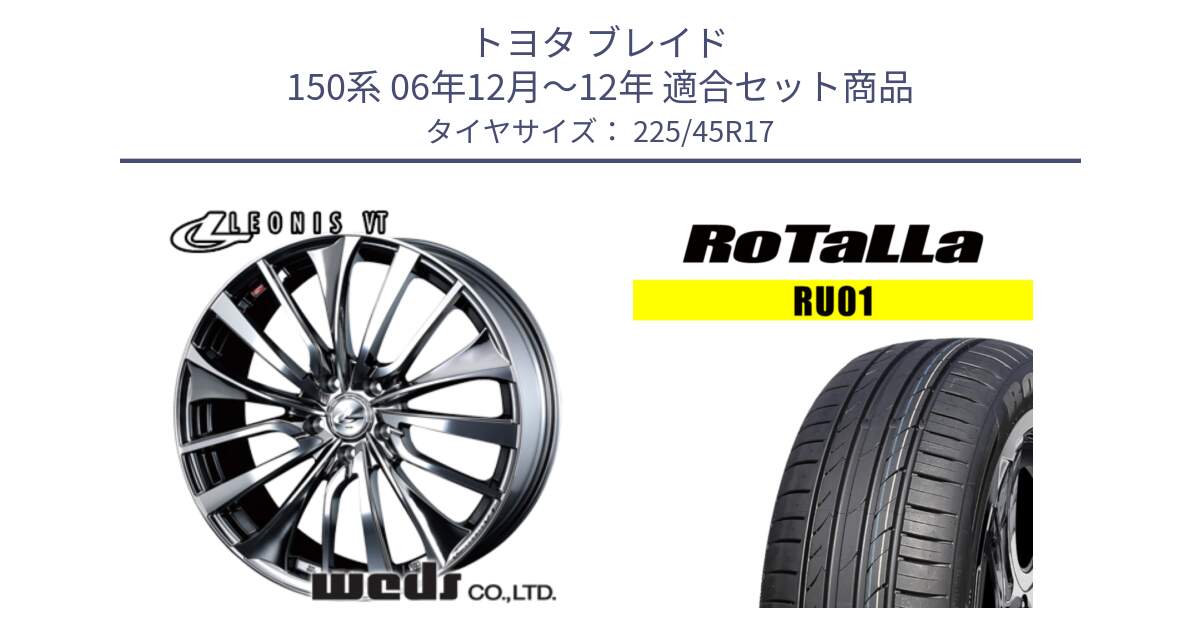 トヨタ ブレイド 150系 06年12月～12年 用セット商品です。36350 レオニス VT ウェッズ Leonis ホイール 17インチ と RU01 【欠品時は同等商品のご提案します】サマータイヤ 225/45R17 の組合せ商品です。