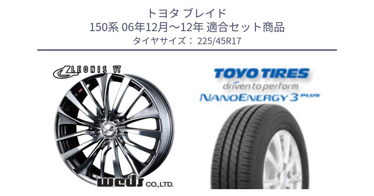 トヨタ ブレイド 150系 06年12月～12年 用セット商品です。36350 レオニス VT ウェッズ Leonis ホイール 17インチ と トーヨー ナノエナジー3プラス 高インチ特価 サマータイヤ 225/45R17 の組合せ商品です。