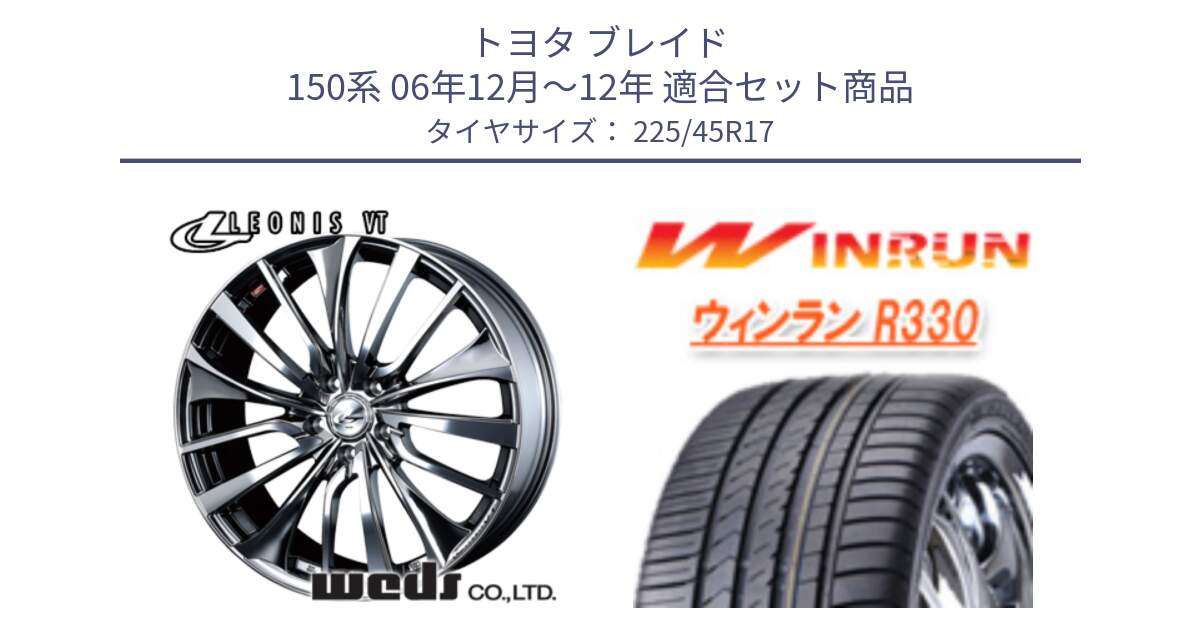 トヨタ ブレイド 150系 06年12月～12年 用セット商品です。36350 レオニス VT ウェッズ Leonis ホイール 17インチ と R330 サマータイヤ 225/45R17 の組合せ商品です。