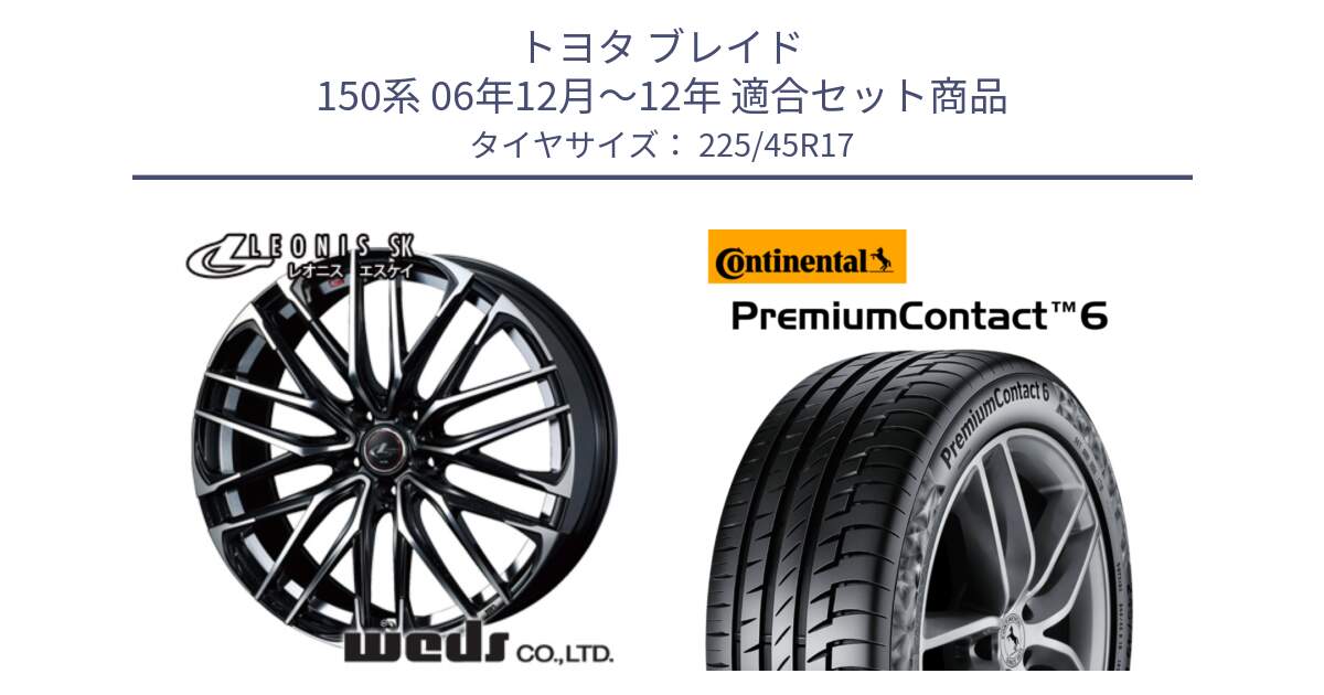 トヨタ ブレイド 150系 06年12月～12年 用セット商品です。38314 レオニス SK PBMC 5H ウェッズ Leonis ホイール 17インチ と 23年製 PremiumContact 6 CRM PC6 並行 225/45R17 の組合せ商品です。