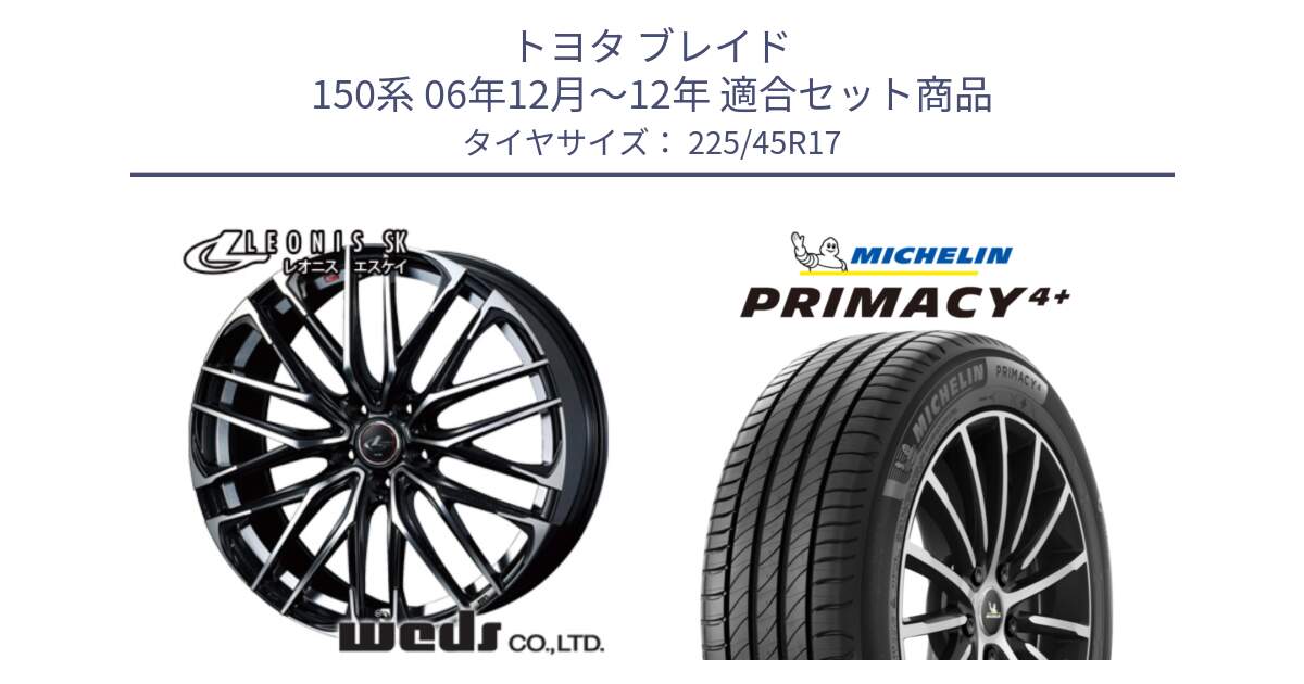 トヨタ ブレイド 150系 06年12月～12年 用セット商品です。38314 レオニス SK PBMC 5H ウェッズ Leonis ホイール 17インチ と 23年製 PRIMACY 4+ 並行 225/45R17 の組合せ商品です。