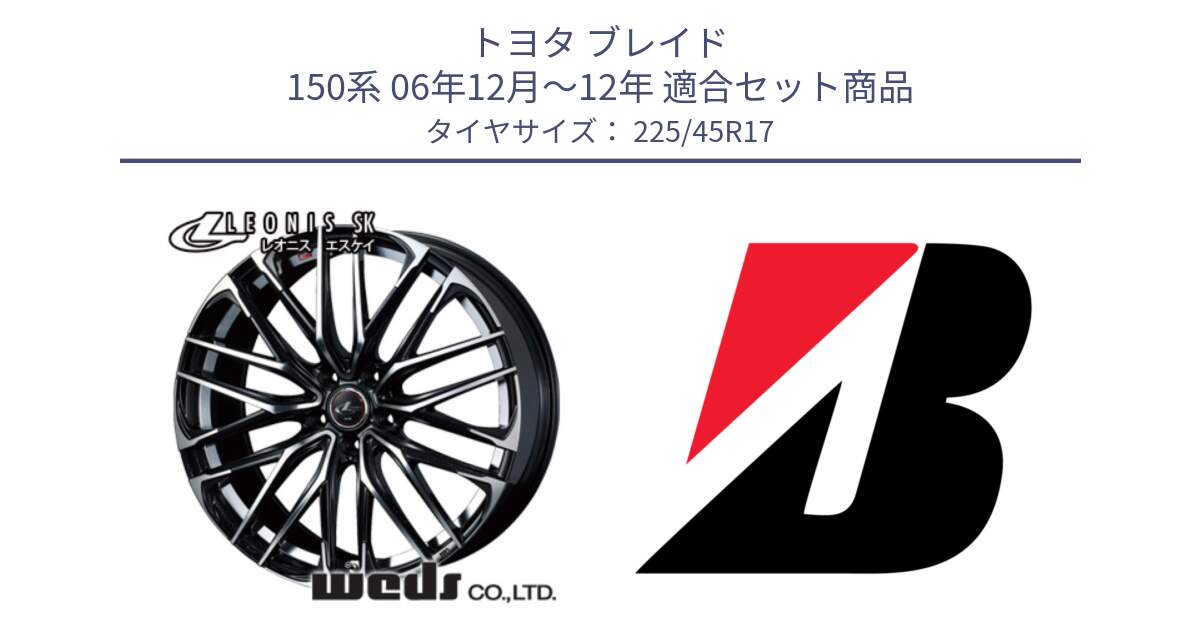 トヨタ ブレイド 150系 06年12月～12年 用セット商品です。38314 レオニス SK PBMC 5H ウェッズ Leonis ホイール 17インチ と 23年製 TURANZA 6 ENLITEN 並行 225/45R17 の組合せ商品です。