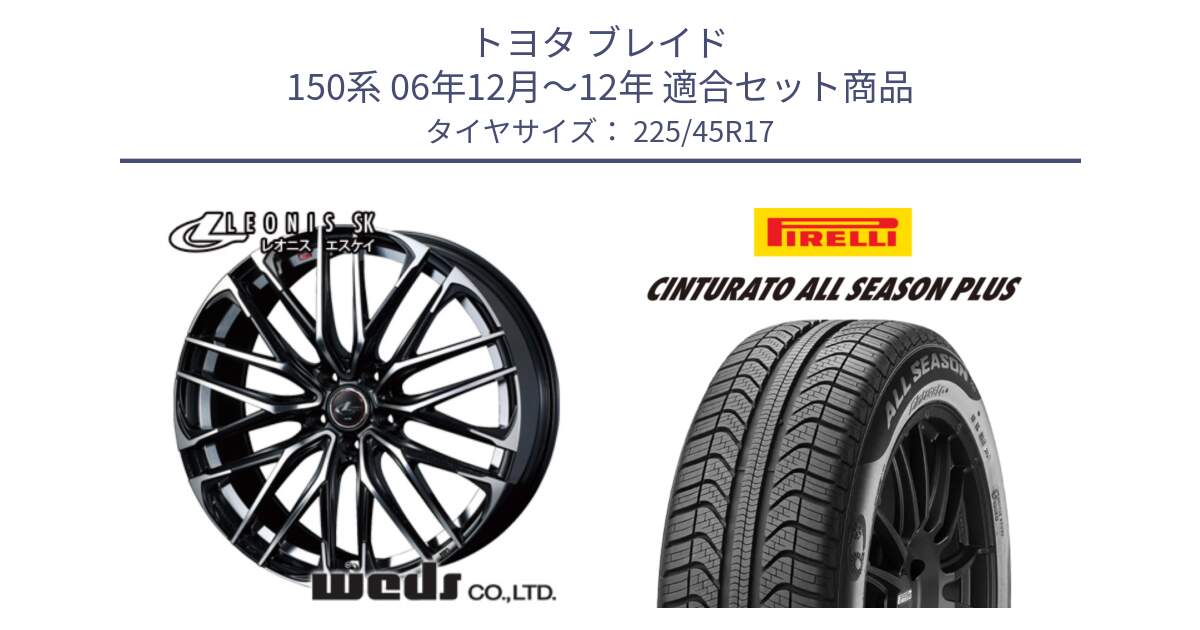 トヨタ ブレイド 150系 06年12月～12年 用セット商品です。38314 レオニス SK PBMC 5H ウェッズ Leonis ホイール 17インチ と 23年製 XL Cinturato ALL SEASON PLUS オールシーズン 並行 225/45R17 の組合せ商品です。