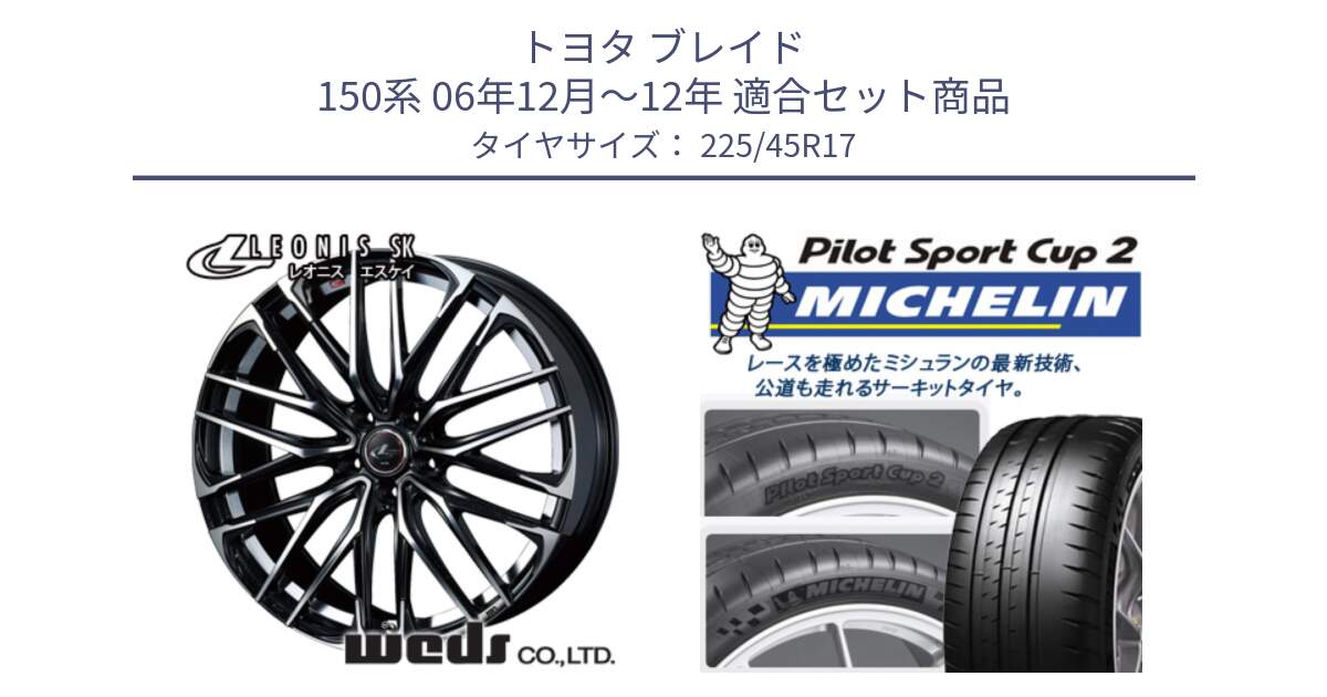 トヨタ ブレイド 150系 06年12月～12年 用セット商品です。38314 レオニス SK PBMC 5H ウェッズ Leonis ホイール 17インチ と 23年製 XL PILOT SPORT CUP 2 Connect 並行 225/45R17 の組合せ商品です。