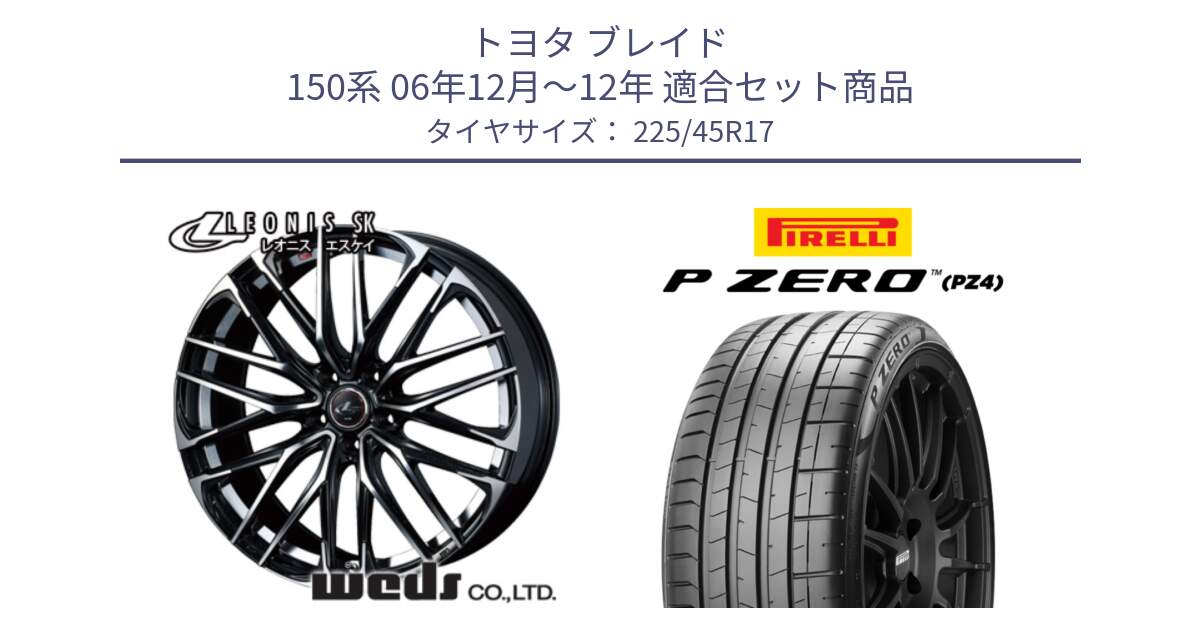 トヨタ ブレイド 150系 06年12月～12年 用セット商品です。38314 レオニス SK PBMC 5H ウェッズ Leonis ホイール 17インチ と 23年製 XL ★ P ZERO PZ4 SPORT BMW承認 並行 225/45R17 の組合せ商品です。