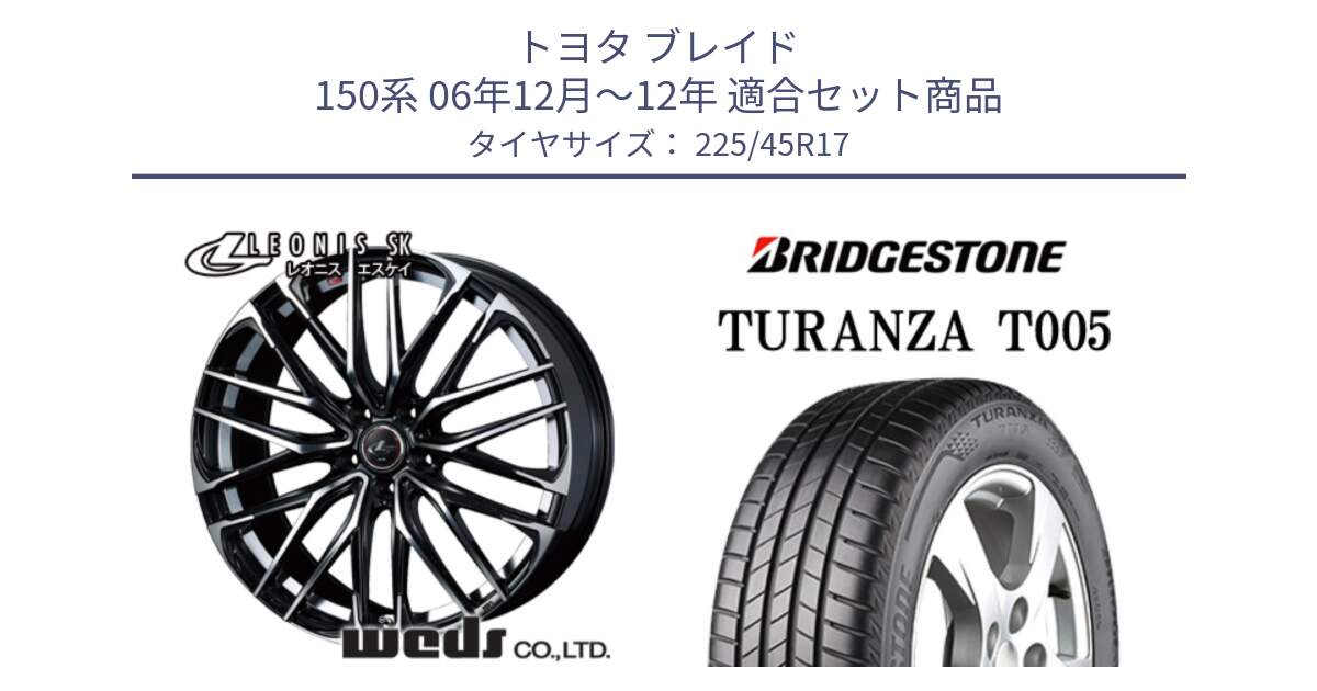 トヨタ ブレイド 150系 06年12月～12年 用セット商品です。38314 レオニス SK PBMC 5H ウェッズ Leonis ホイール 17インチ と 24年製 XL AO TURANZA T005 アウディ承認 並行 225/45R17 の組合せ商品です。