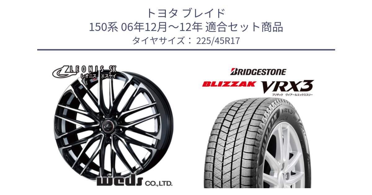 トヨタ ブレイド 150系 06年12月～12年 用セット商品です。38314 レオニス SK PBMC 5H ウェッズ Leonis ホイール 17インチ と ブリザック BLIZZAK VRX3 スタッドレス 225/45R17 の組合せ商品です。