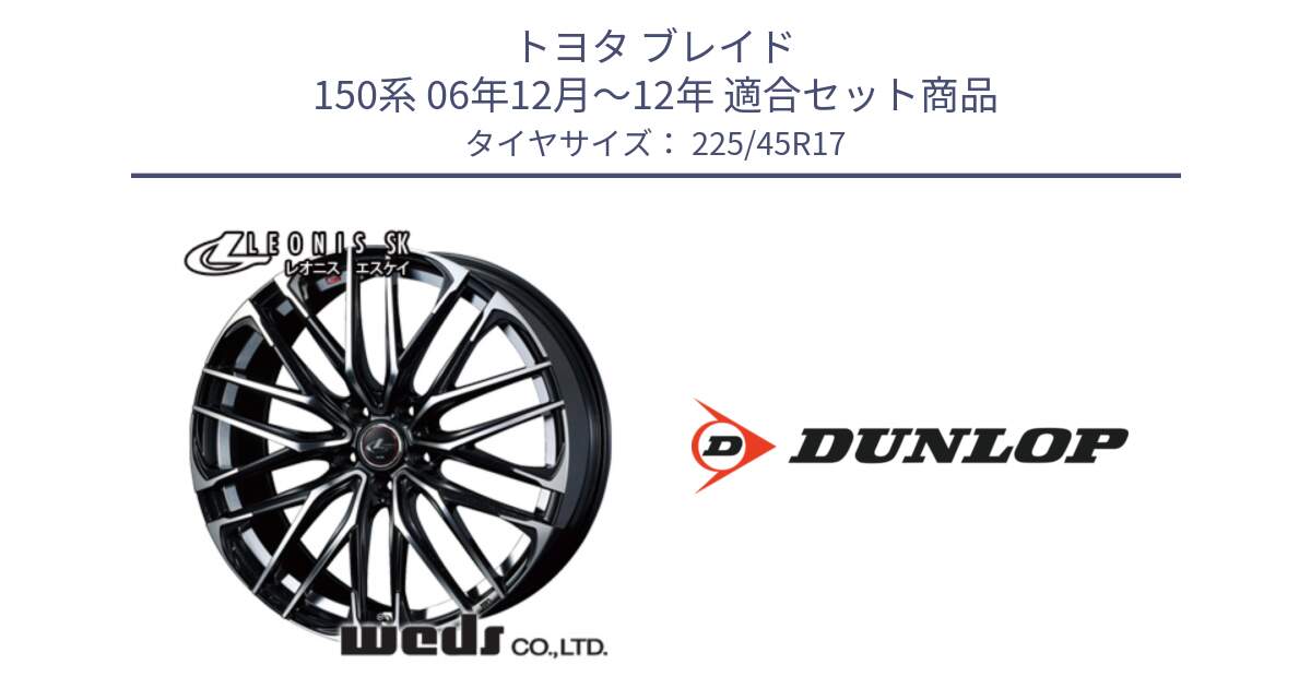 トヨタ ブレイド 150系 06年12月～12年 用セット商品です。38314 レオニス SK PBMC 5H ウェッズ Leonis ホイール 17インチ と 23年製 SPORT MAXX RT2 並行 225/45R17 の組合せ商品です。