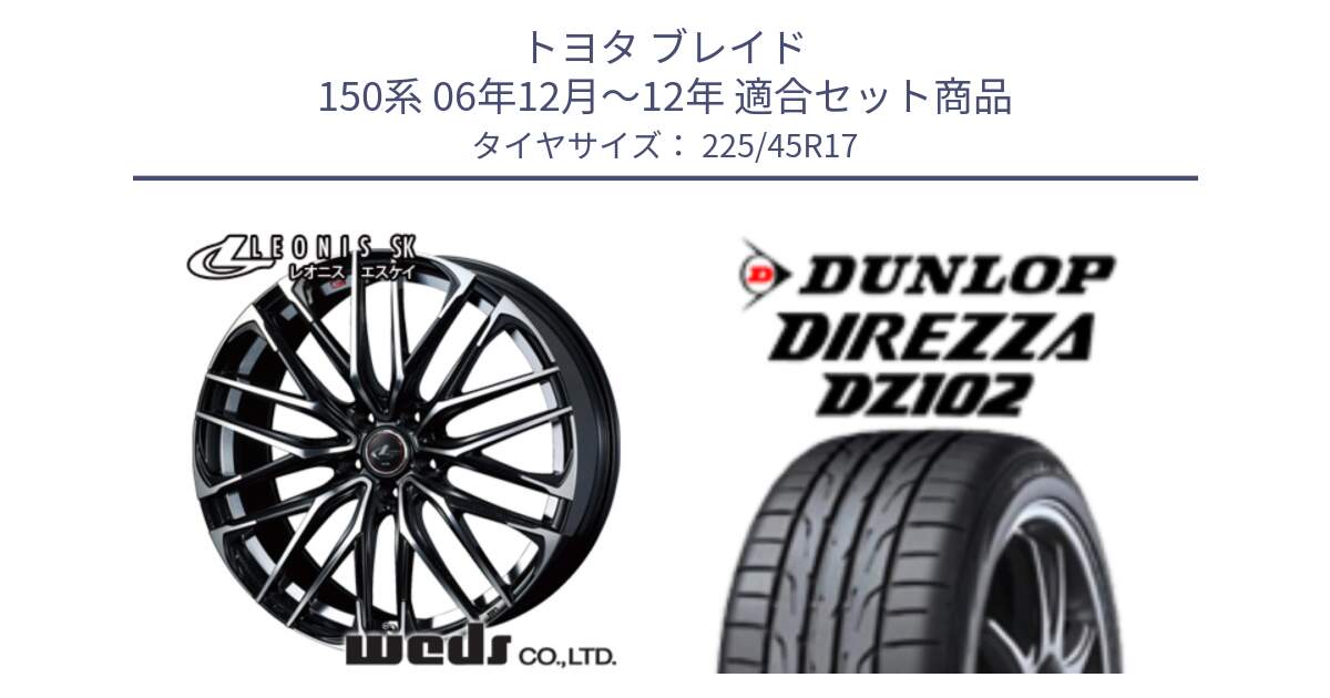 トヨタ ブレイド 150系 06年12月～12年 用セット商品です。38314 レオニス SK PBMC 5H ウェッズ Leonis ホイール 17インチ と ダンロップ ディレッツァ DZ102 DIREZZA サマータイヤ 225/45R17 の組合せ商品です。