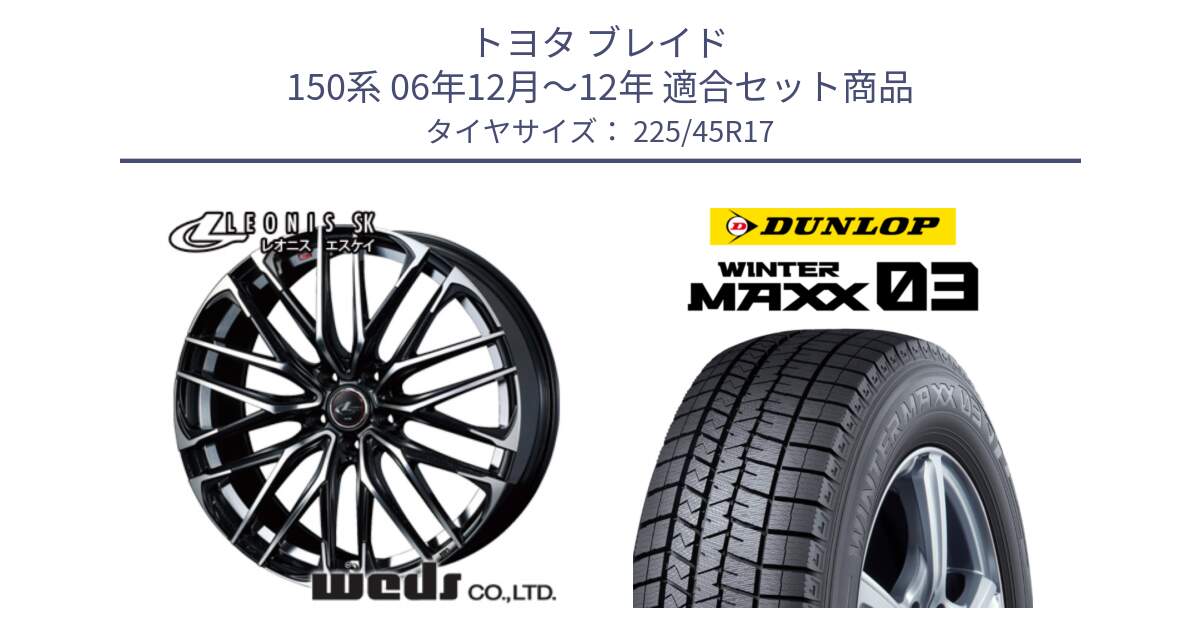 トヨタ ブレイド 150系 06年12月～12年 用セット商品です。38314 レオニス SK PBMC 5H ウェッズ Leonis ホイール 17インチ と ウィンターマックス03 WM03 ダンロップ スタッドレス 225/45R17 の組合せ商品です。