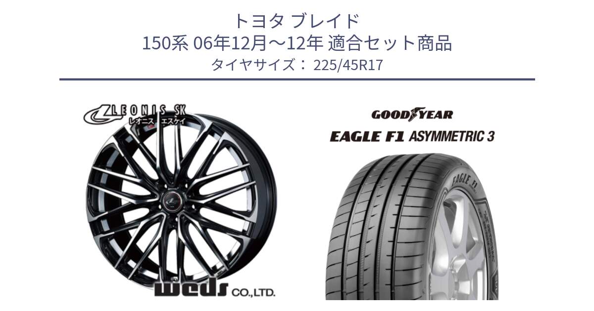 トヨタ ブレイド 150系 06年12月～12年 用セット商品です。38314 レオニス SK PBMC 5H ウェッズ Leonis ホイール 17インチ と EAGLE F1 ASYMMETRIC3 イーグル F1 アシメトリック3 LRR 正規品 新車装着 サマータイヤ 225/45R17 の組合せ商品です。