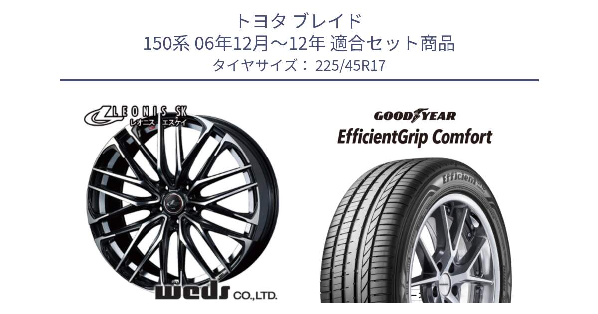 トヨタ ブレイド 150系 06年12月～12年 用セット商品です。38314 レオニス SK PBMC 5H ウェッズ Leonis ホイール 17インチ と EffcientGrip Comfort サマータイヤ 225/45R17 の組合せ商品です。