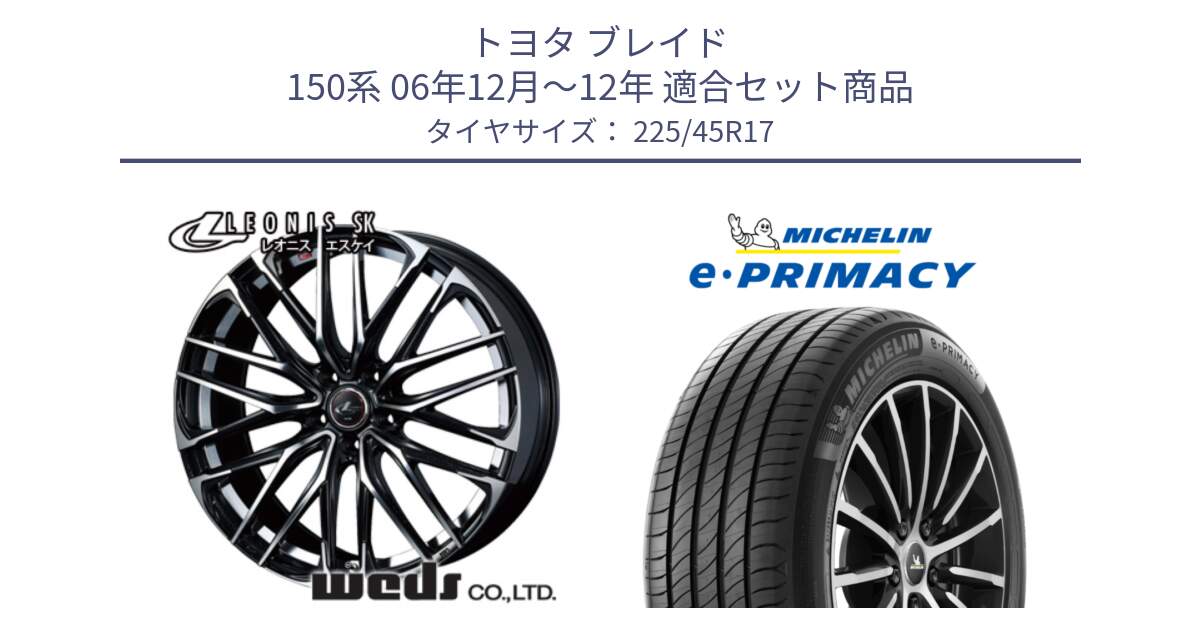 トヨタ ブレイド 150系 06年12月～12年 用セット商品です。38314 レオニス SK PBMC 5H ウェッズ Leonis ホイール 17インチ と e PRIMACY Eプライマシー 94W XL 正規 225/45R17 の組合せ商品です。