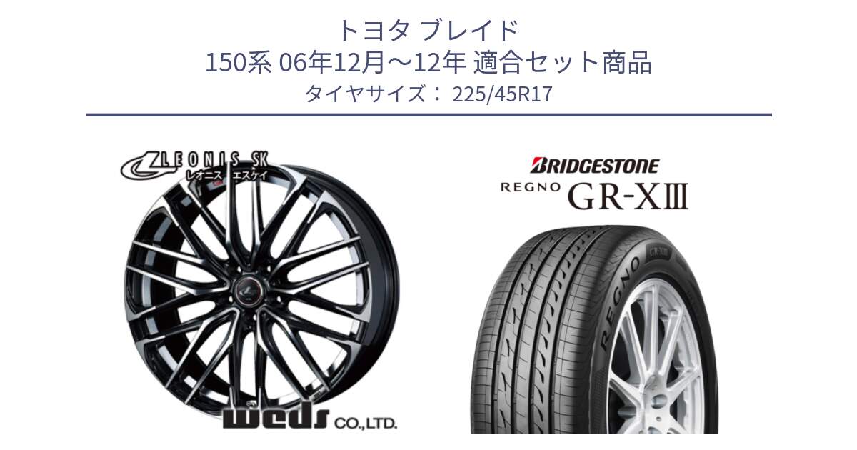 トヨタ ブレイド 150系 06年12月～12年 用セット商品です。38314 レオニス SK PBMC 5H ウェッズ Leonis ホイール 17インチ と レグノ GR-X3 GRX3 在庫● サマータイヤ 225/45R17 の組合せ商品です。