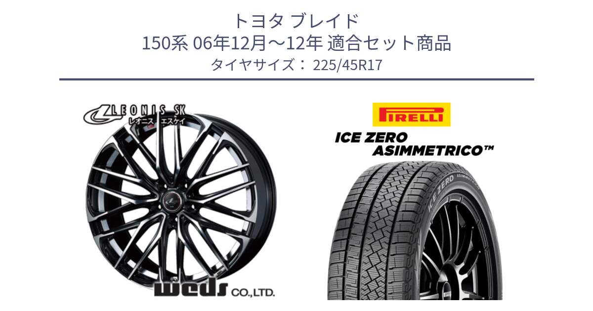 トヨタ ブレイド 150系 06年12月～12年 用セット商品です。38314 レオニス SK PBMC 5H ウェッズ Leonis ホイール 17インチ と ICE ZERO ASIMMETRICO スタッドレス 225/45R17 の組合せ商品です。