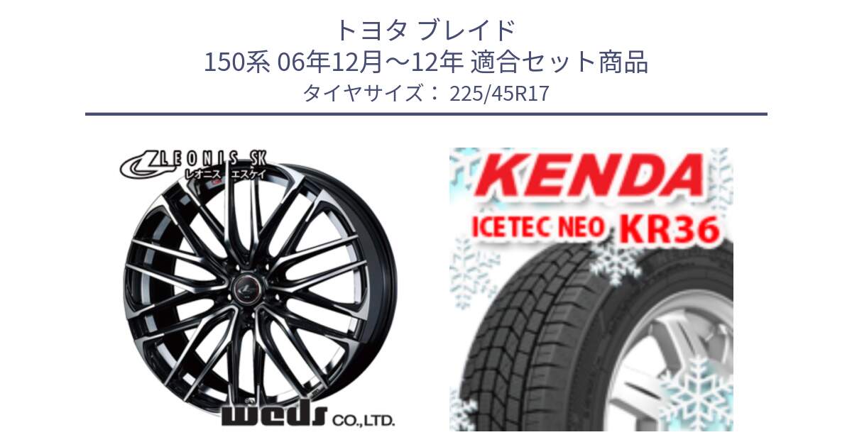 トヨタ ブレイド 150系 06年12月～12年 用セット商品です。38314 レオニス SK PBMC 5H ウェッズ Leonis ホイール 17インチ と ケンダ KR36 ICETEC NEO アイステックネオ 2023年製 スタッドレスタイヤ 225/45R17 の組合せ商品です。