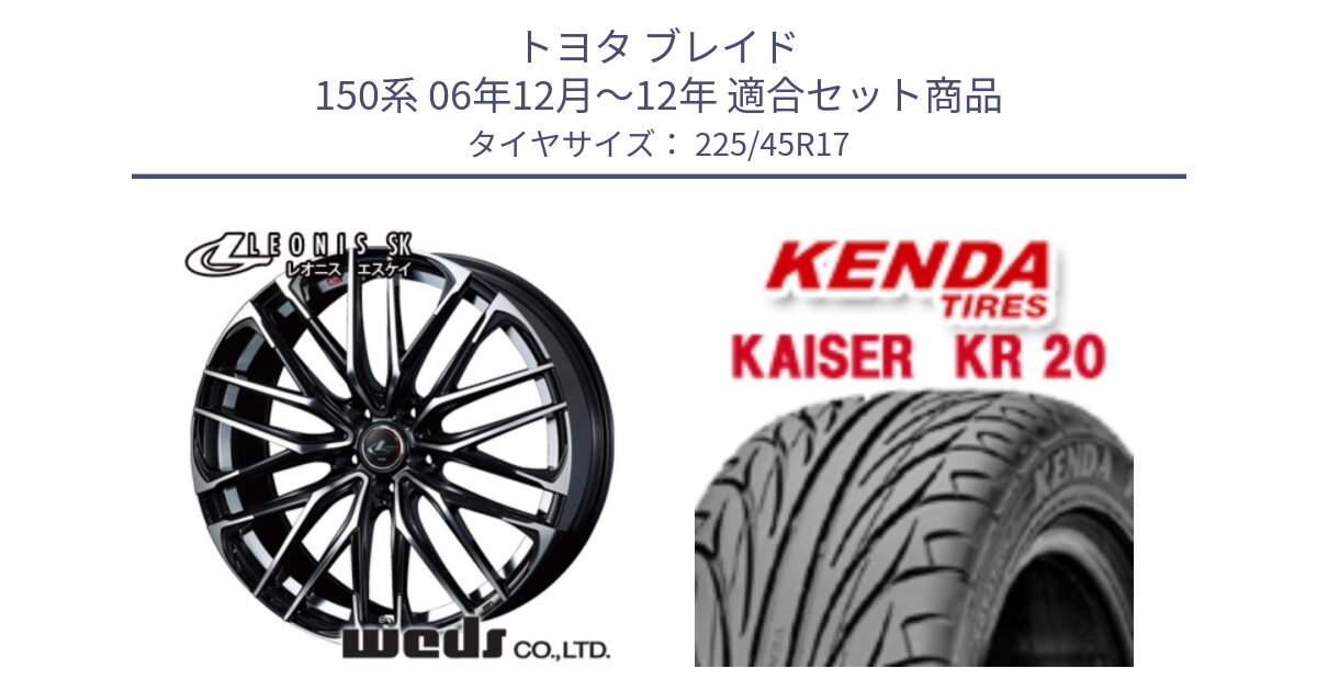 トヨタ ブレイド 150系 06年12月～12年 用セット商品です。38314 レオニス SK PBMC 5H ウェッズ Leonis ホイール 17インチ と ケンダ カイザー KR20 サマータイヤ 225/45R17 の組合せ商品です。