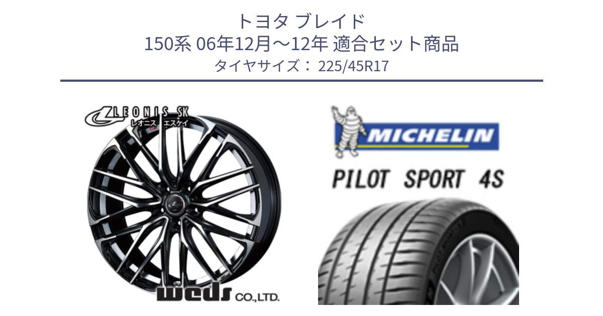 トヨタ ブレイド 150系 06年12月～12年 用セット商品です。38314 レオニス SK PBMC 5H ウェッズ Leonis ホイール 17インチ と PILOT SPORT 4S パイロットスポーツ4S (94Y) XL 正規 225/45R17 の組合せ商品です。