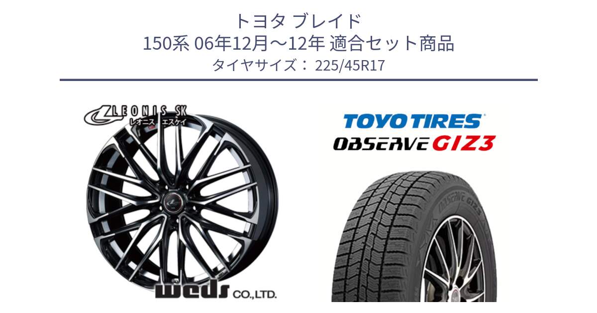 トヨタ ブレイド 150系 06年12月～12年 用セット商品です。38314 レオニス SK PBMC 5H ウェッズ Leonis ホイール 17インチ と OBSERVE GIZ3 オブザーブ ギズ3 2024年製 スタッドレス 225/45R17 の組合せ商品です。