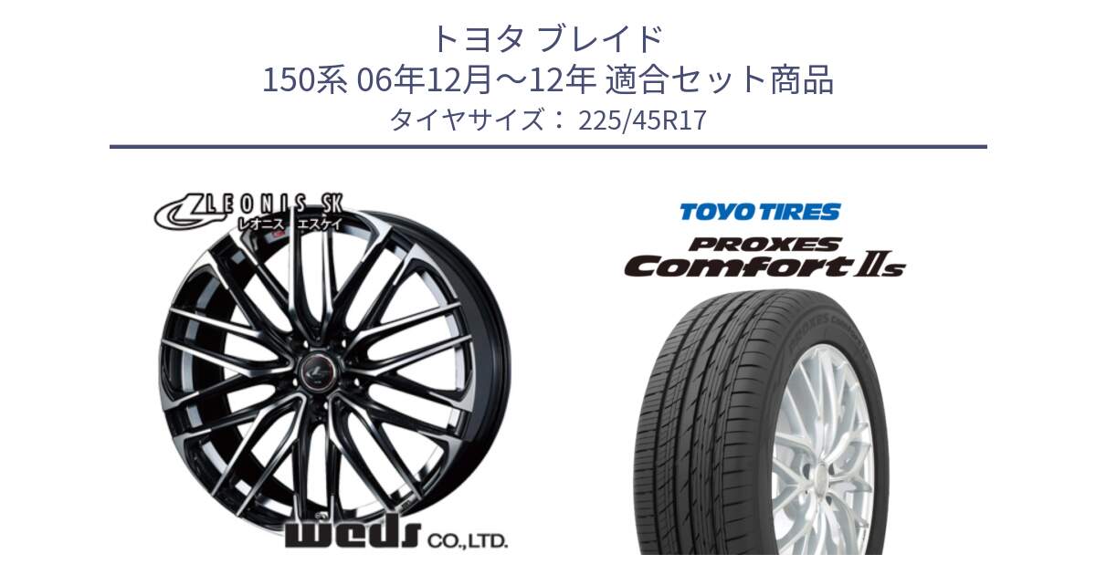 トヨタ ブレイド 150系 06年12月～12年 用セット商品です。38314 レオニス SK PBMC 5H ウェッズ Leonis ホイール 17インチ と トーヨー PROXES Comfort2s プロクセス コンフォート2s サマータイヤ 225/45R17 の組合せ商品です。