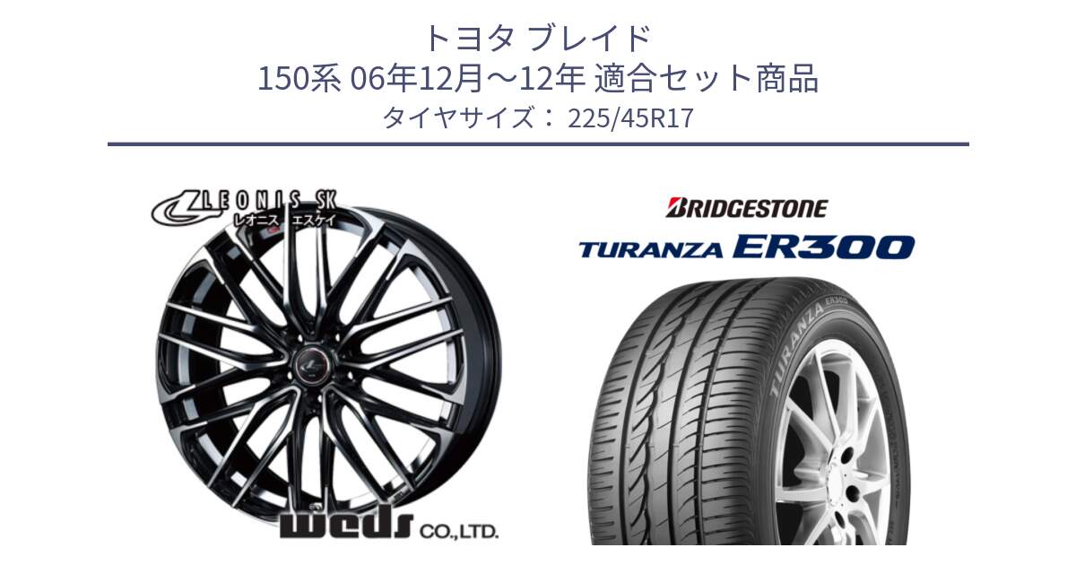 トヨタ ブレイド 150系 06年12月～12年 用セット商品です。38314 レオニス SK PBMC 5H ウェッズ Leonis ホイール 17インチ と TURANZA ER300 MO 新車装着 225/45R17 の組合せ商品です。