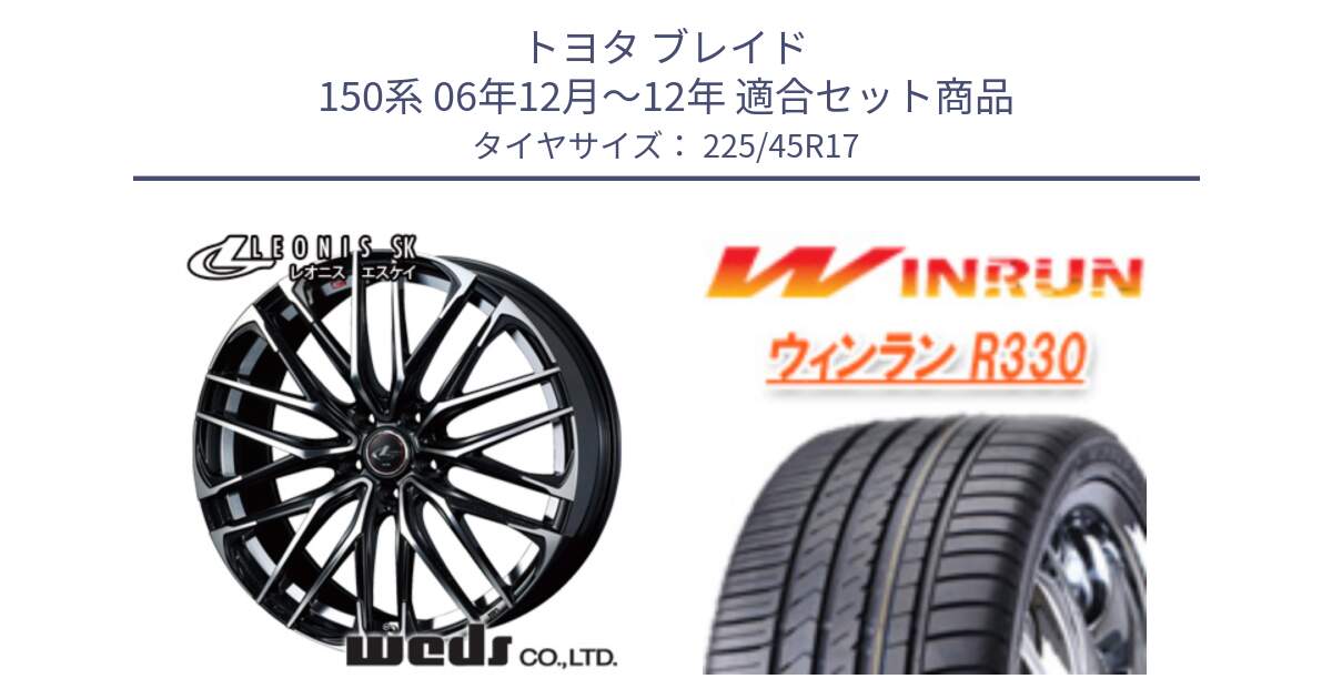 トヨタ ブレイド 150系 06年12月～12年 用セット商品です。38314 レオニス SK PBMC 5H ウェッズ Leonis ホイール 17インチ と R330 サマータイヤ 225/45R17 の組合せ商品です。