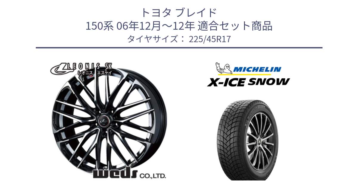 トヨタ ブレイド 150系 06年12月～12年 用セット商品です。38314 レオニス SK PBMC 5H ウェッズ Leonis ホイール 17インチ と X-ICE SNOW エックスアイススノー XICE SNOW 2024年製 スタッドレス 正規品 225/45R17 の組合せ商品です。