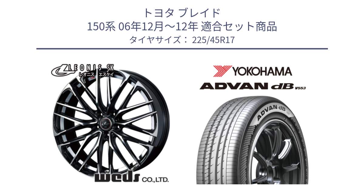 トヨタ ブレイド 150系 06年12月～12年 用セット商品です。38314 レオニス SK PBMC 5H ウェッズ Leonis ホイール 17インチ と R9087 ヨコハマ ADVAN dB V553 225/45R17 の組合せ商品です。