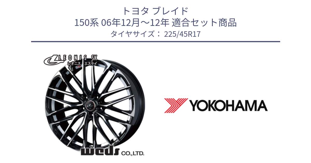 トヨタ ブレイド 150系 06年12月～12年 用セット商品です。38314 レオニス SK PBMC 5H ウェッズ Leonis ホイール 17インチ と F1888 ヨコハマ ADVAN A050 225/45R17 の組合せ商品です。