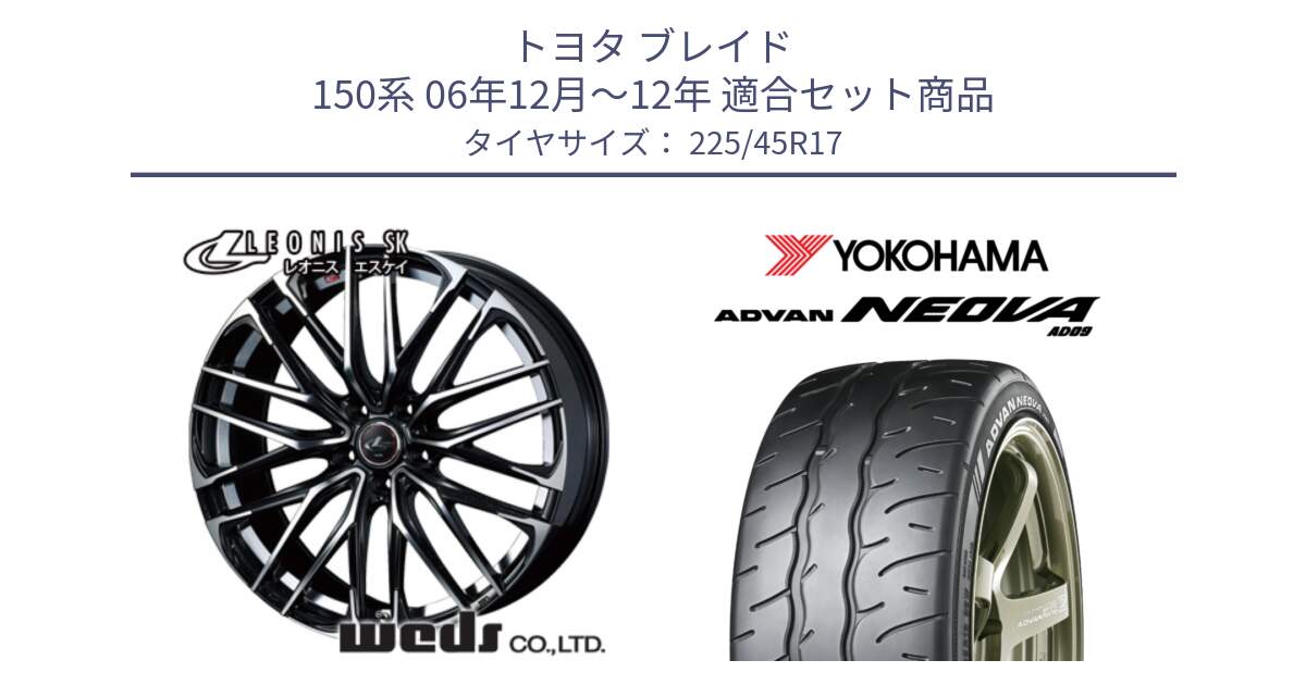 トヨタ ブレイド 150系 06年12月～12年 用セット商品です。38314 レオニス SK PBMC 5H ウェッズ Leonis ホイール 17インチ と R7880 ヨコハマ ADVAN NEOVA AD09 ネオバ 225/45R17 の組合せ商品です。