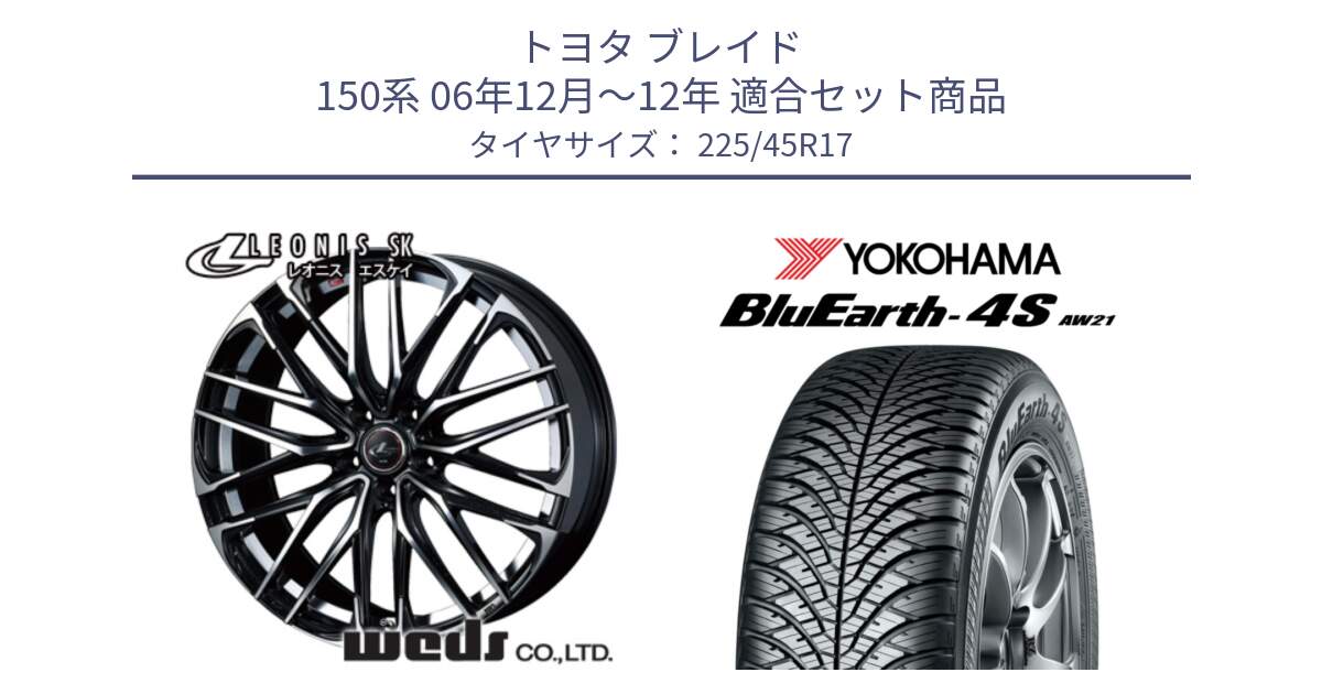 トヨタ ブレイド 150系 06年12月～12年 用セット商品です。38314 レオニス SK PBMC 5H ウェッズ Leonis ホイール 17インチ と 24年製 XL BluEarth-4S AW21 オールシーズン 並行 225/45R17 の組合せ商品です。