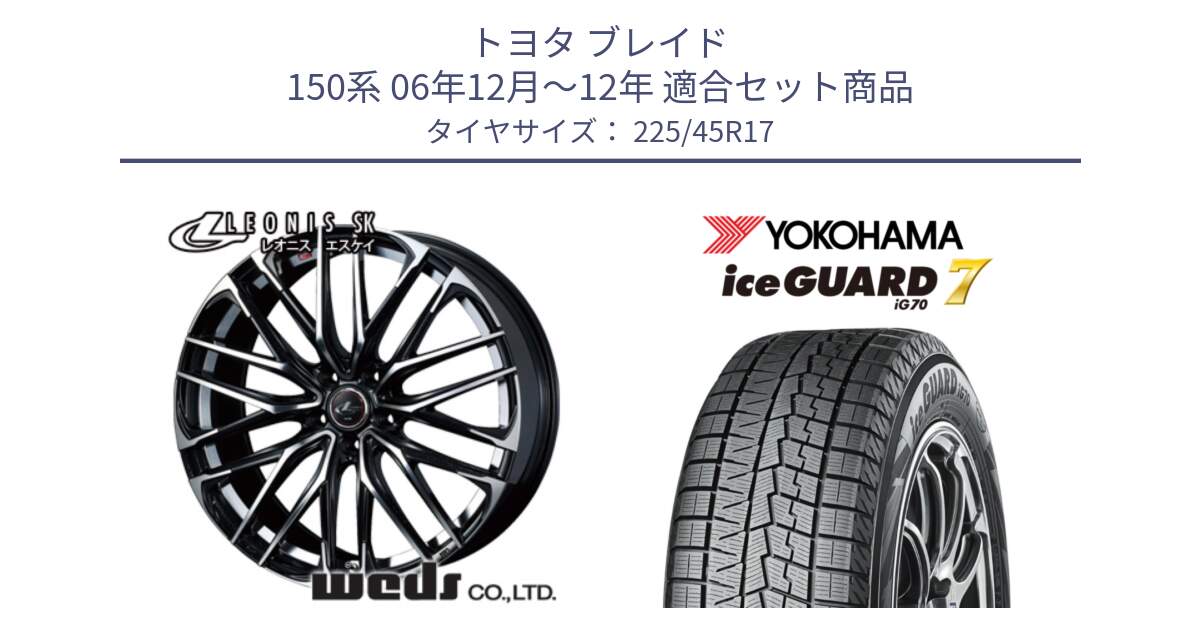 トヨタ ブレイド 150系 06年12月～12年 用セット商品です。38314 レオニス SK PBMC 5H ウェッズ Leonis ホイール 17インチ と R7137 ice GUARD7 IG70  アイスガード スタッドレス 225/45R17 の組合せ商品です。