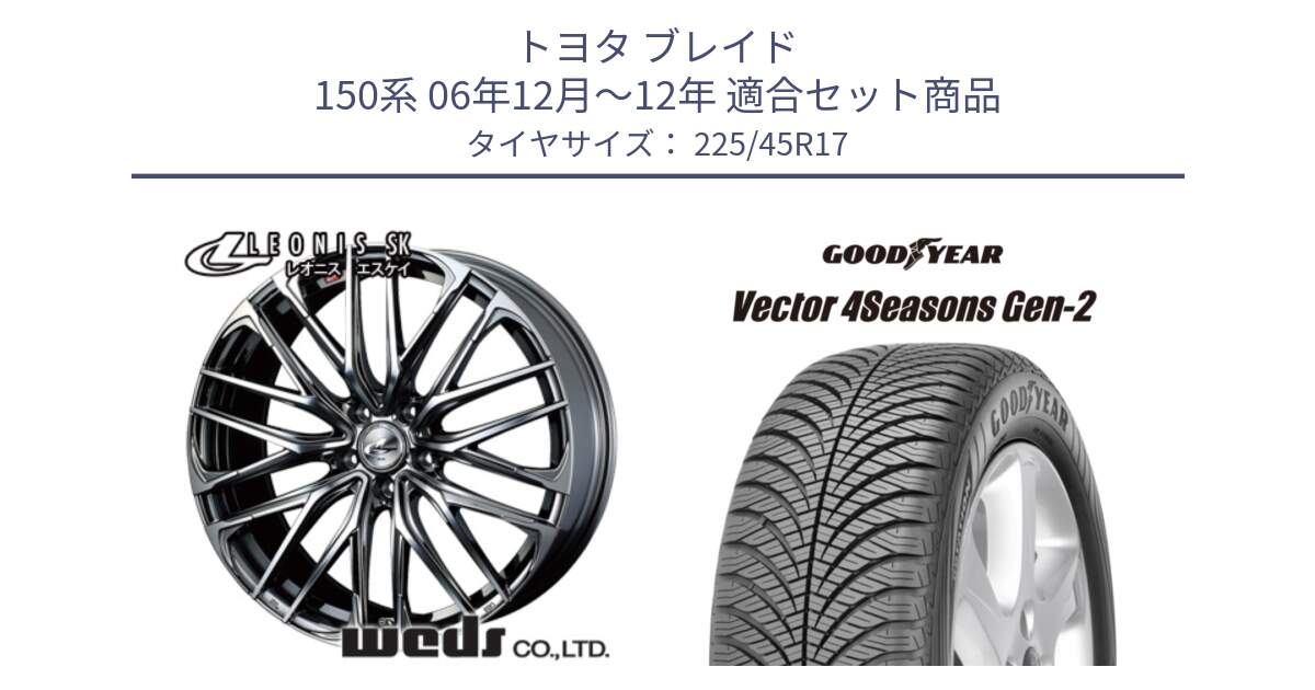 トヨタ ブレイド 150系 06年12月～12年 用セット商品です。38315 レオニス SK ウェッズ Leonis ホイール 17インチ と 22年製 XL AO Vector 4Seasons Gen-2 アウディ承認 オールシーズン 並行 225/45R17 の組合せ商品です。