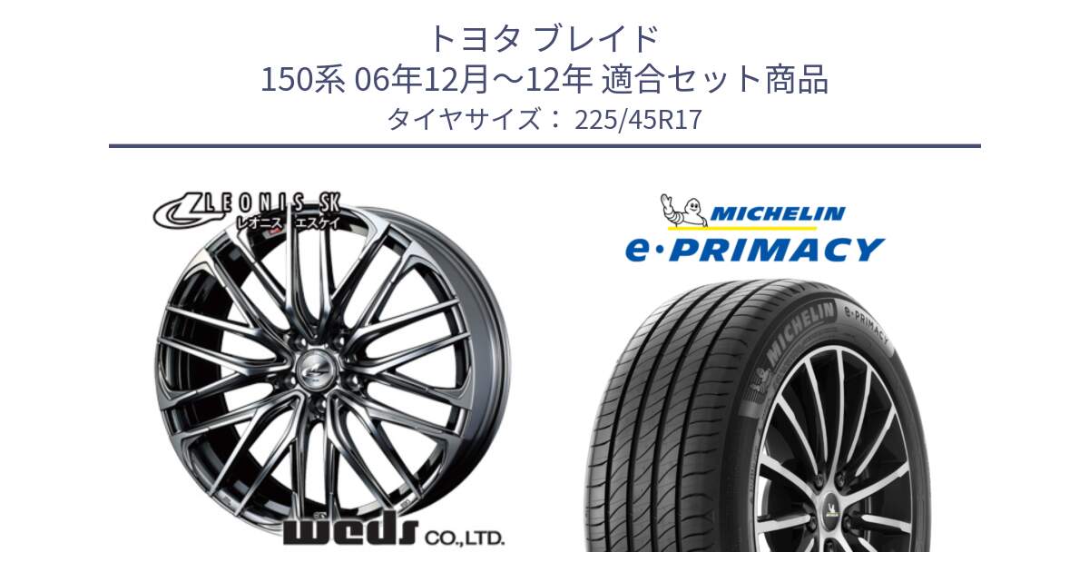 トヨタ ブレイド 150系 06年12月～12年 用セット商品です。38315 レオニス SK ウェッズ Leonis ホイール 17インチ と 23年製 e・PRIMACY 並行 225/45R17 の組合せ商品です。