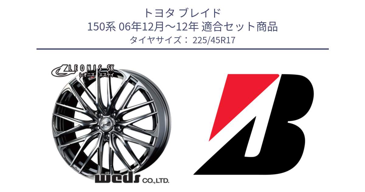 トヨタ ブレイド 150系 06年12月～12年 用セット商品です。38315 レオニス SK ウェッズ Leonis ホイール 17インチ と 23年製 TURANZA 6 ENLITEN 並行 225/45R17 の組合せ商品です。