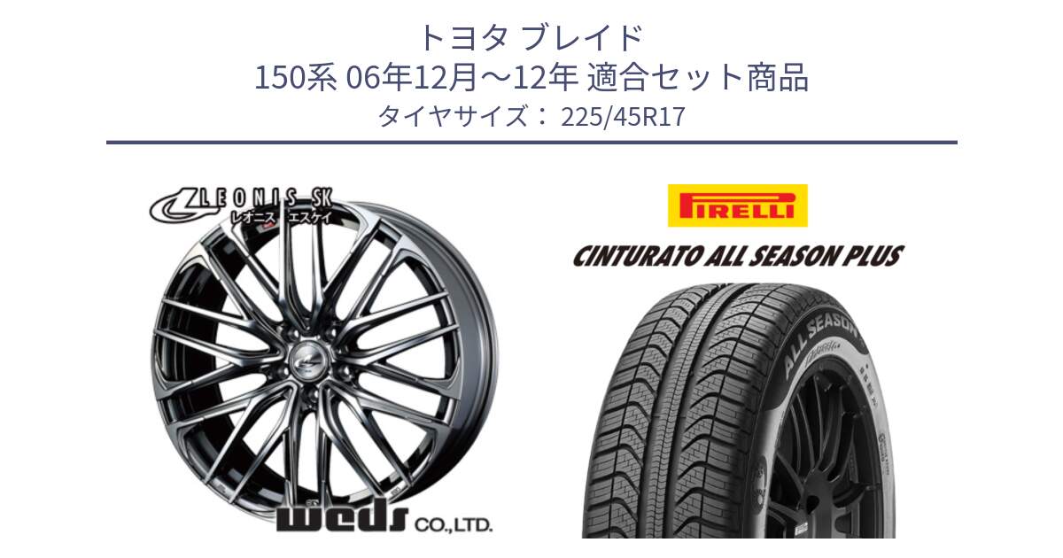 トヨタ ブレイド 150系 06年12月～12年 用セット商品です。38315 レオニス SK ウェッズ Leonis ホイール 17インチ と 23年製 XL Cinturato ALL SEASON PLUS オールシーズン 並行 225/45R17 の組合せ商品です。