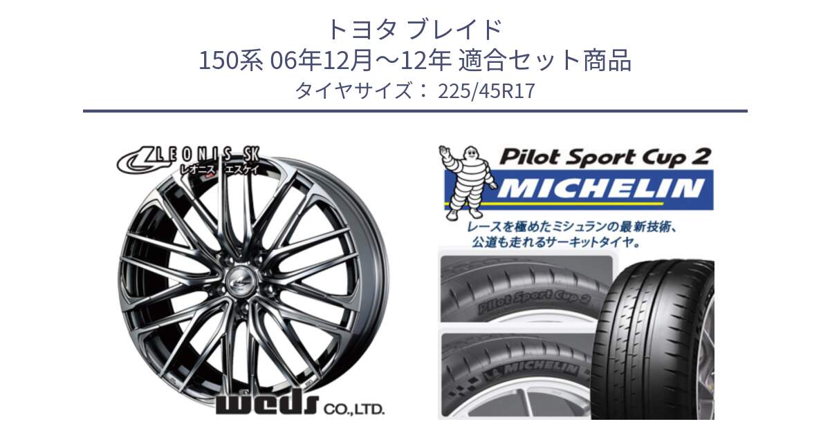 トヨタ ブレイド 150系 06年12月～12年 用セット商品です。38315 レオニス SK ウェッズ Leonis ホイール 17インチ と 23年製 XL PILOT SPORT CUP 2 Connect 並行 225/45R17 の組合せ商品です。