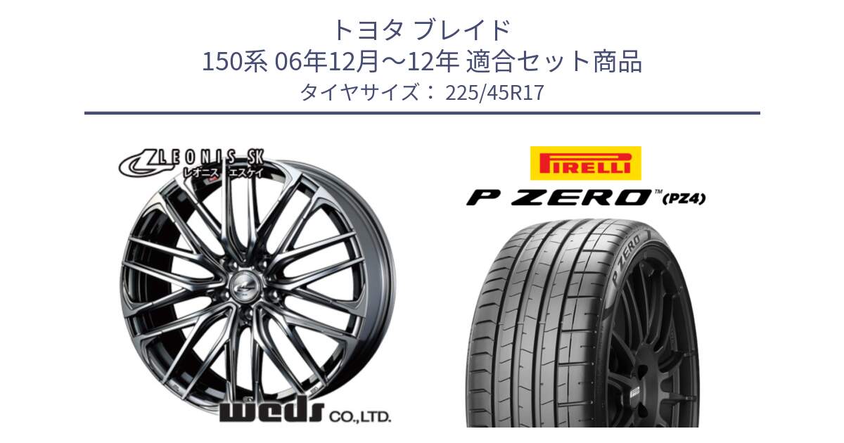 トヨタ ブレイド 150系 06年12月～12年 用セット商品です。38315 レオニス SK ウェッズ Leonis ホイール 17インチ と 23年製 XL ★ P ZERO PZ4 SPORT BMW承認 並行 225/45R17 の組合せ商品です。