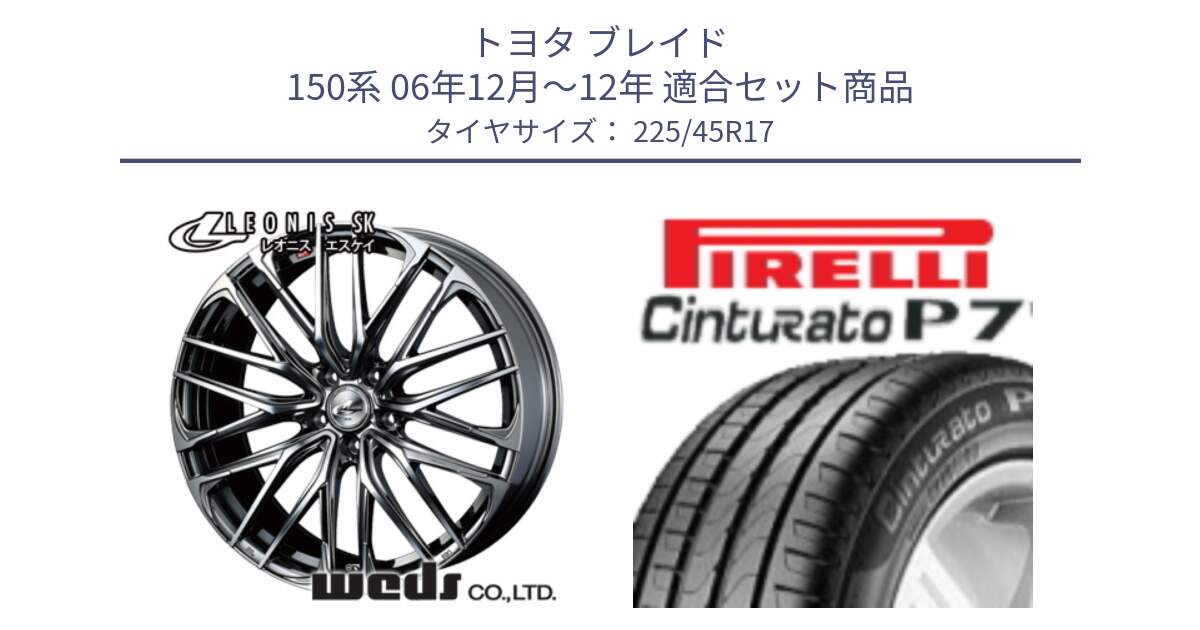 トヨタ ブレイド 150系 06年12月～12年 用セット商品です。38315 レオニス SK ウェッズ Leonis ホイール 17インチ と 24年製 AO Cinturato P7 アウディ承認 並行 225/45R17 の組合せ商品です。