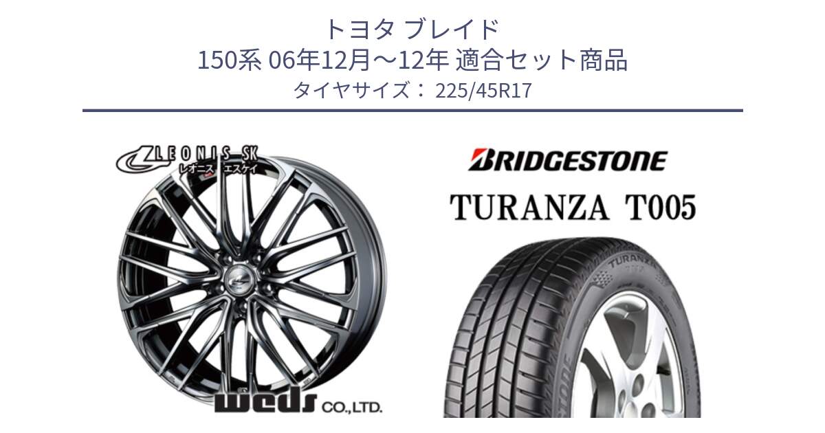 トヨタ ブレイド 150系 06年12月～12年 用セット商品です。38315 レオニス SK ウェッズ Leonis ホイール 17インチ と 24年製 XL AO TURANZA T005 アウディ承認 並行 225/45R17 の組合せ商品です。