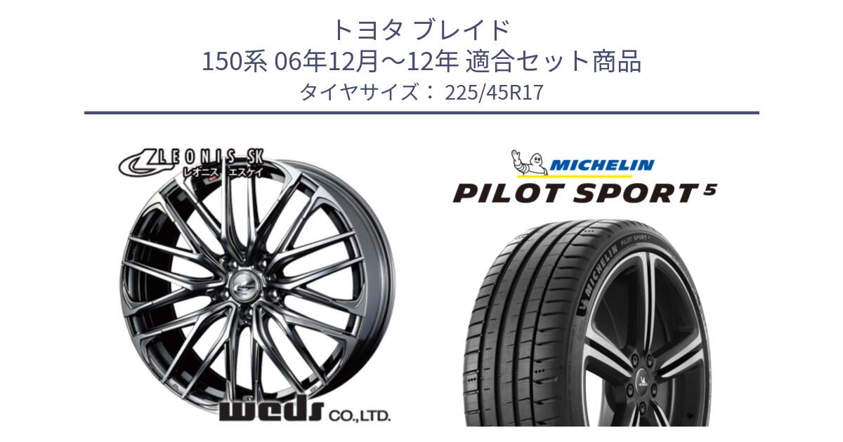 トヨタ ブレイド 150系 06年12月～12年 用セット商品です。38315 レオニス SK ウェッズ Leonis ホイール 17インチ と 24年製 ヨーロッパ製 XL PILOT SPORT 5 RFID PS5 並行 225/45R17 の組合せ商品です。