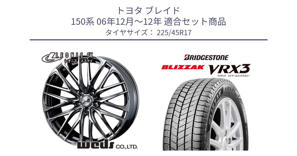 トヨタ ブレイド 150系 06年12月～12年 用セット商品です。38315 レオニス SK ウェッズ Leonis ホイール 17インチ と ブリザック BLIZZAK VRX3 スタッドレス 225/45R17 の組合せ商品です。