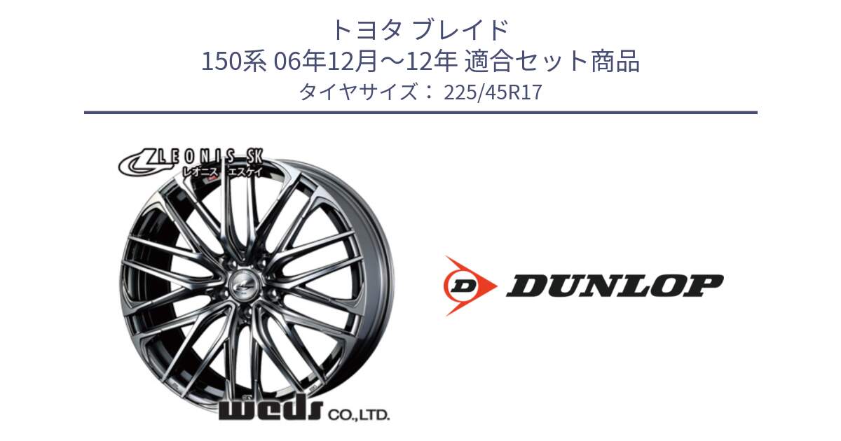 トヨタ ブレイド 150系 06年12月～12年 用セット商品です。38315 レオニス SK ウェッズ Leonis ホイール 17インチ と 23年製 SPORT MAXX RT2 並行 225/45R17 の組合せ商品です。