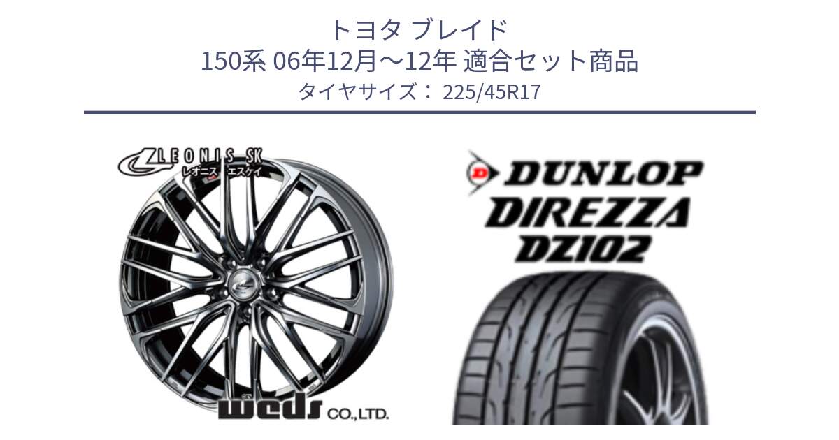 トヨタ ブレイド 150系 06年12月～12年 用セット商品です。38315 レオニス SK ウェッズ Leonis ホイール 17インチ と ダンロップ ディレッツァ DZ102 DIREZZA サマータイヤ 225/45R17 の組合せ商品です。