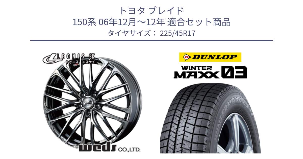 トヨタ ブレイド 150系 06年12月～12年 用セット商品です。38315 レオニス SK ウェッズ Leonis ホイール 17インチ と ウィンターマックス03 WM03 ダンロップ スタッドレス 225/45R17 の組合せ商品です。