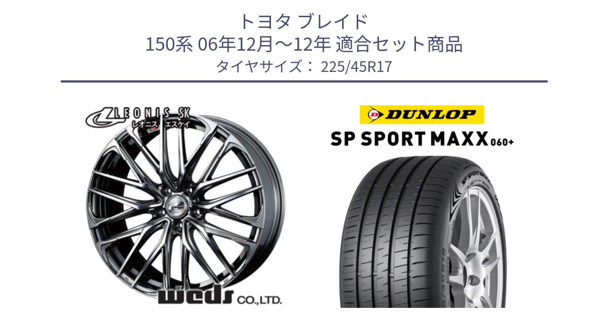 トヨタ ブレイド 150系 06年12月～12年 用セット商品です。38315 レオニス SK ウェッズ Leonis ホイール 17インチ と ダンロップ SP SPORT MAXX 060+ スポーツマックス  225/45R17 の組合せ商品です。