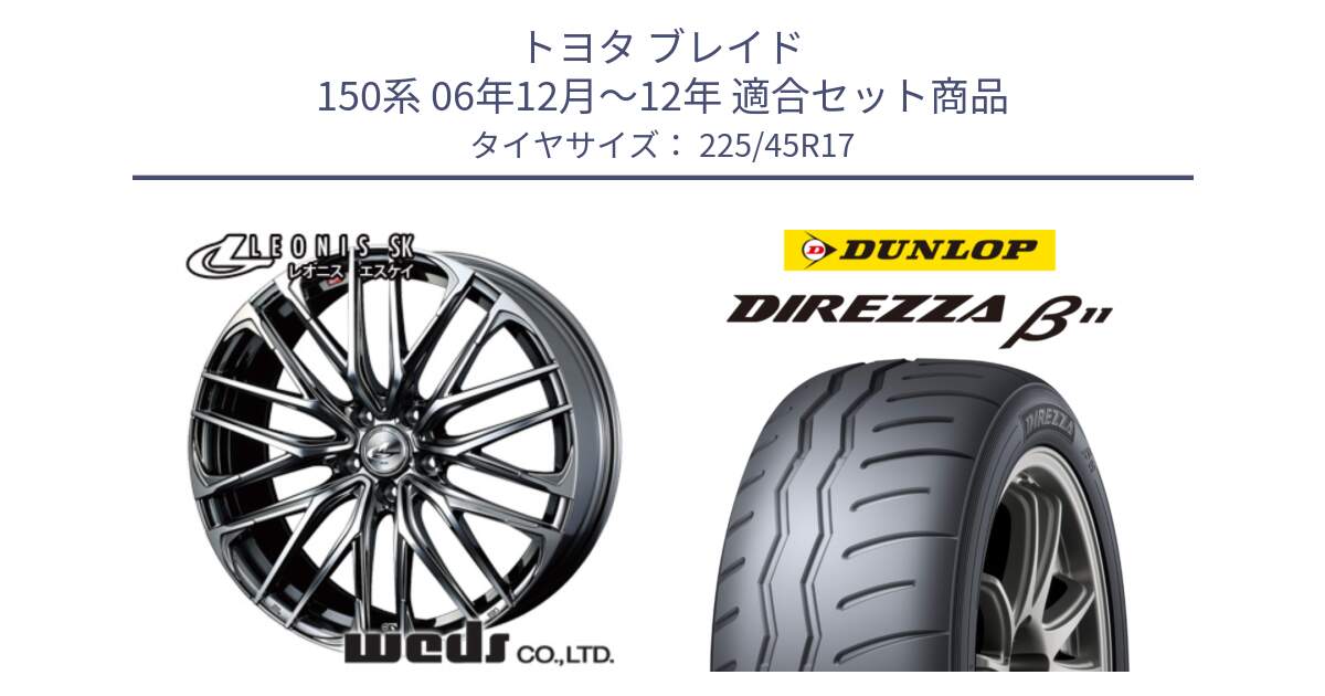 トヨタ ブレイド 150系 06年12月～12年 用セット商品です。38315 レオニス SK ウェッズ Leonis ホイール 17インチ と DIREZZA B11 ディレッツァ ベータ11 225/45R17 の組合せ商品です。