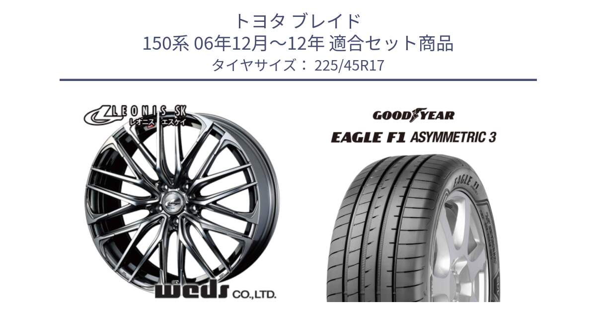 トヨタ ブレイド 150系 06年12月～12年 用セット商品です。38315 レオニス SK ウェッズ Leonis ホイール 17インチ と EAGLE F1 ASYMMETRIC3 イーグル F1 アシメトリック3 LRR 正規品 新車装着 サマータイヤ 225/45R17 の組合せ商品です。