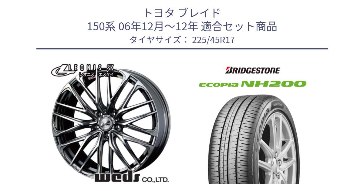 トヨタ ブレイド 150系 06年12月～12年 用セット商品です。38315 レオニス SK ウェッズ Leonis ホイール 17インチ と ECOPIA NH200 エコピア サマータイヤ 225/45R17 の組合せ商品です。